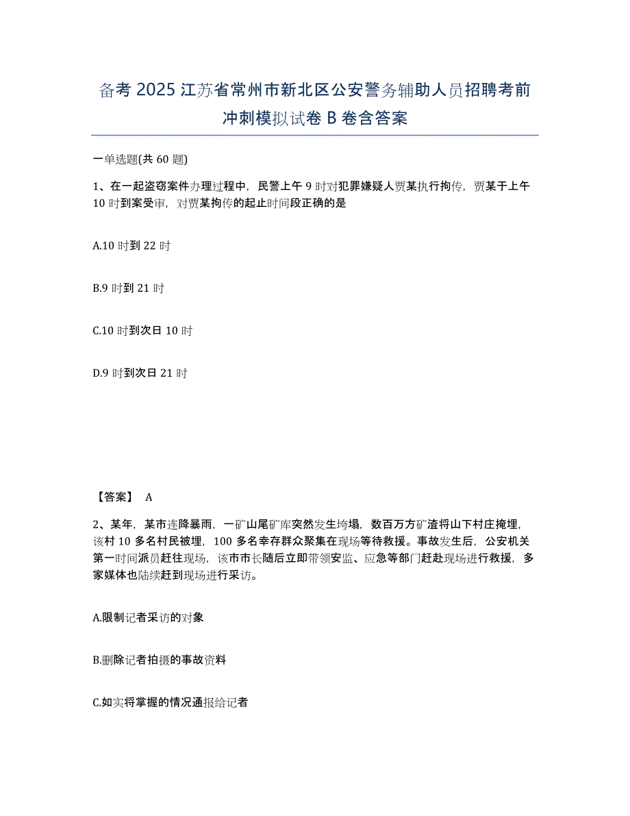 备考2025江苏省常州市新北区公安警务辅助人员招聘考前冲刺模拟试卷B卷含答案_第1页