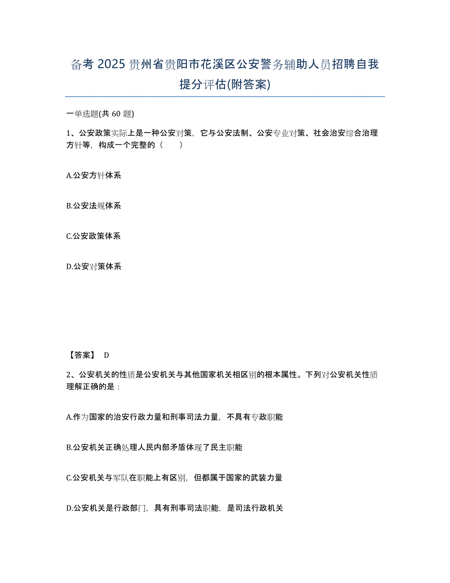 备考2025贵州省贵阳市花溪区公安警务辅助人员招聘自我提分评估(附答案)_第1页