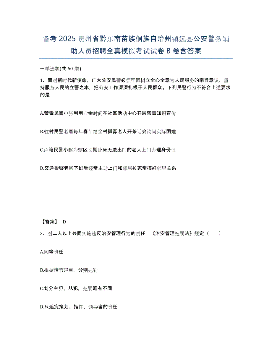 备考2025贵州省黔东南苗族侗族自治州镇远县公安警务辅助人员招聘全真模拟考试试卷B卷含答案_第1页