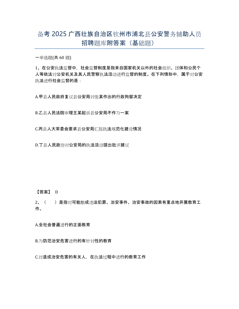 备考2025广西壮族自治区钦州市浦北县公安警务辅助人员招聘题库附答案（基础题）_第1页