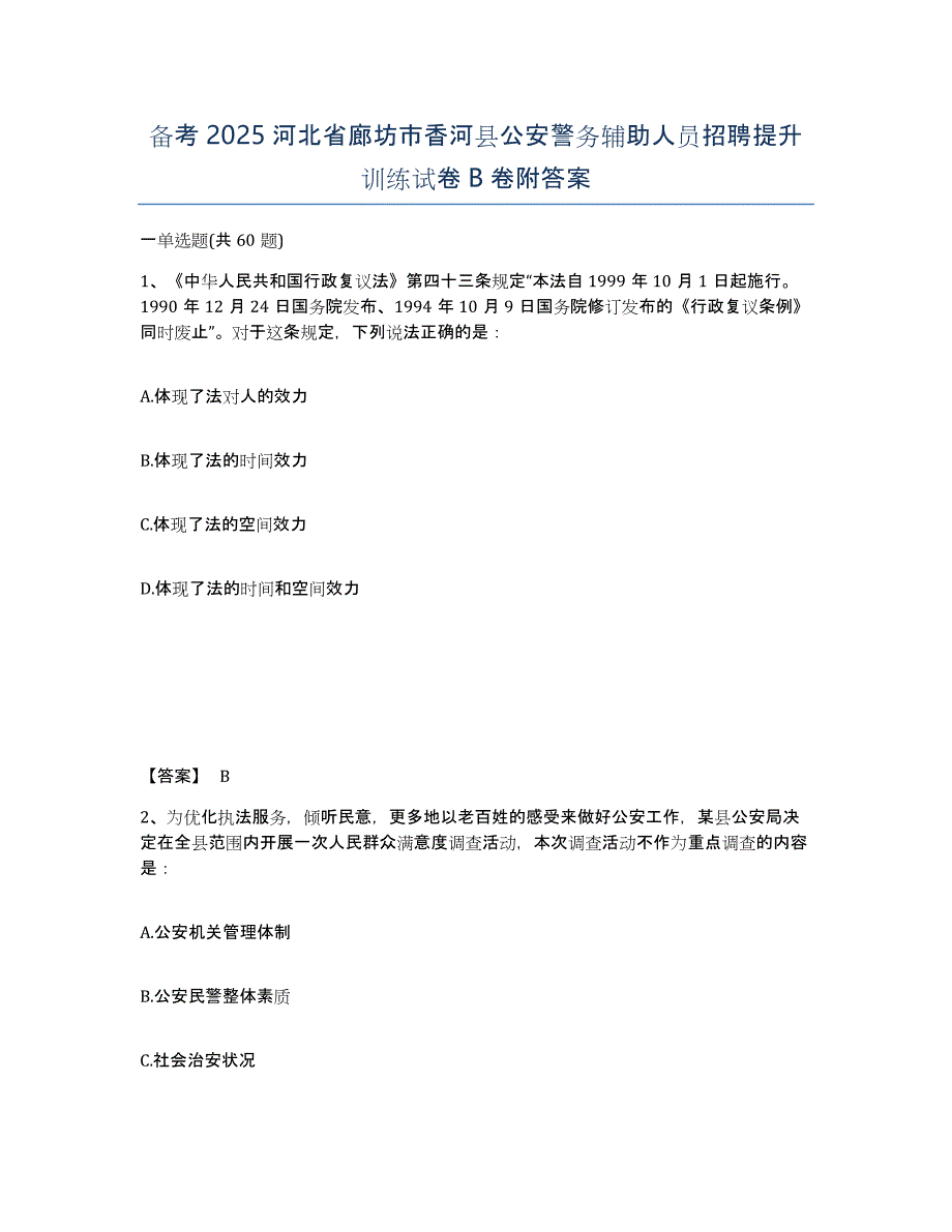 备考2025河北省廊坊市香河县公安警务辅助人员招聘提升训练试卷B卷附答案_第1页