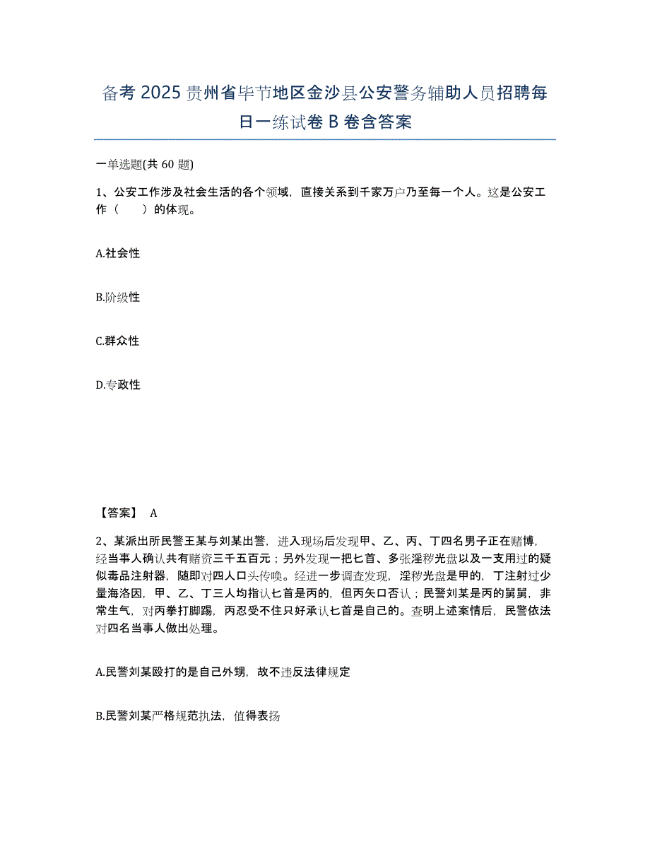 备考2025贵州省毕节地区金沙县公安警务辅助人员招聘每日一练试卷B卷含答案_第1页