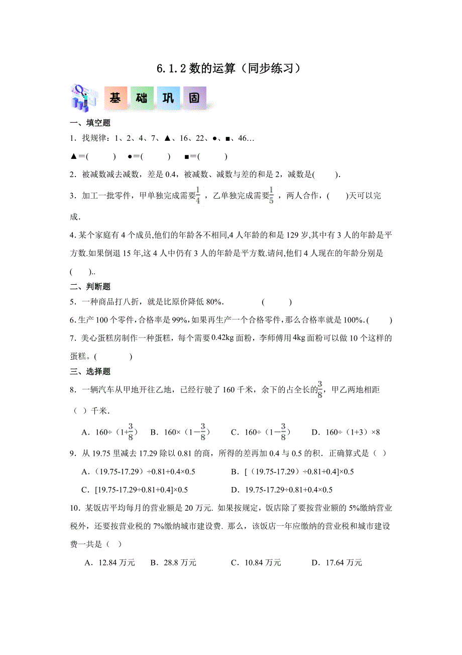 6.1.2数的运算（练习）六年级数学下册分层作业（人教版）_第1页