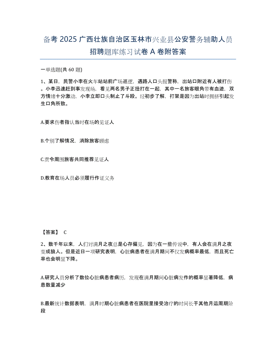 备考2025广西壮族自治区玉林市兴业县公安警务辅助人员招聘题库练习试卷A卷附答案_第1页