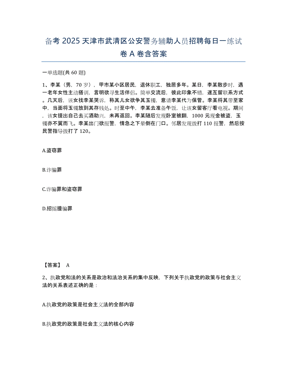 备考2025天津市武清区公安警务辅助人员招聘每日一练试卷A卷含答案_第1页