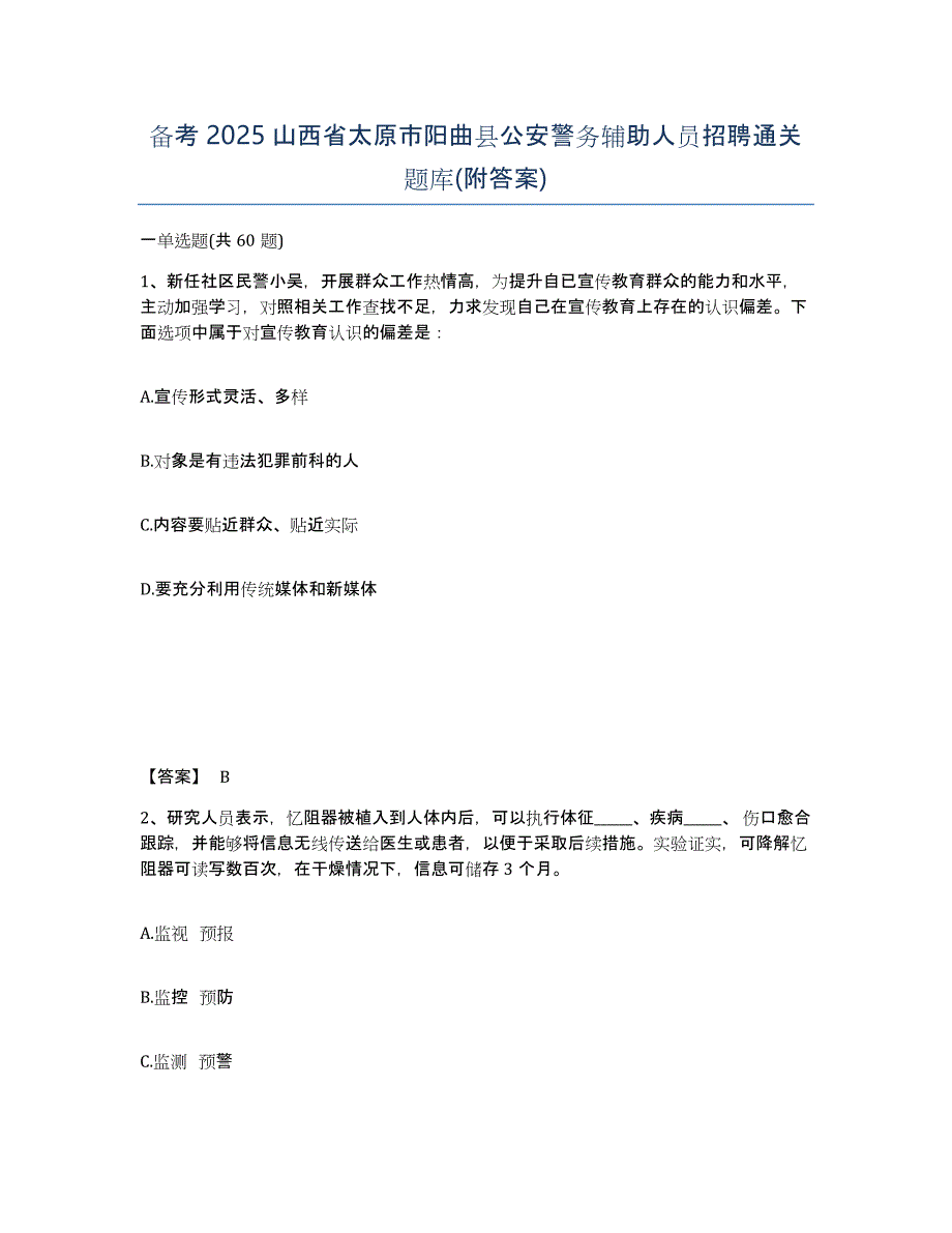 备考2025山西省太原市阳曲县公安警务辅助人员招聘通关题库(附答案)_第1页