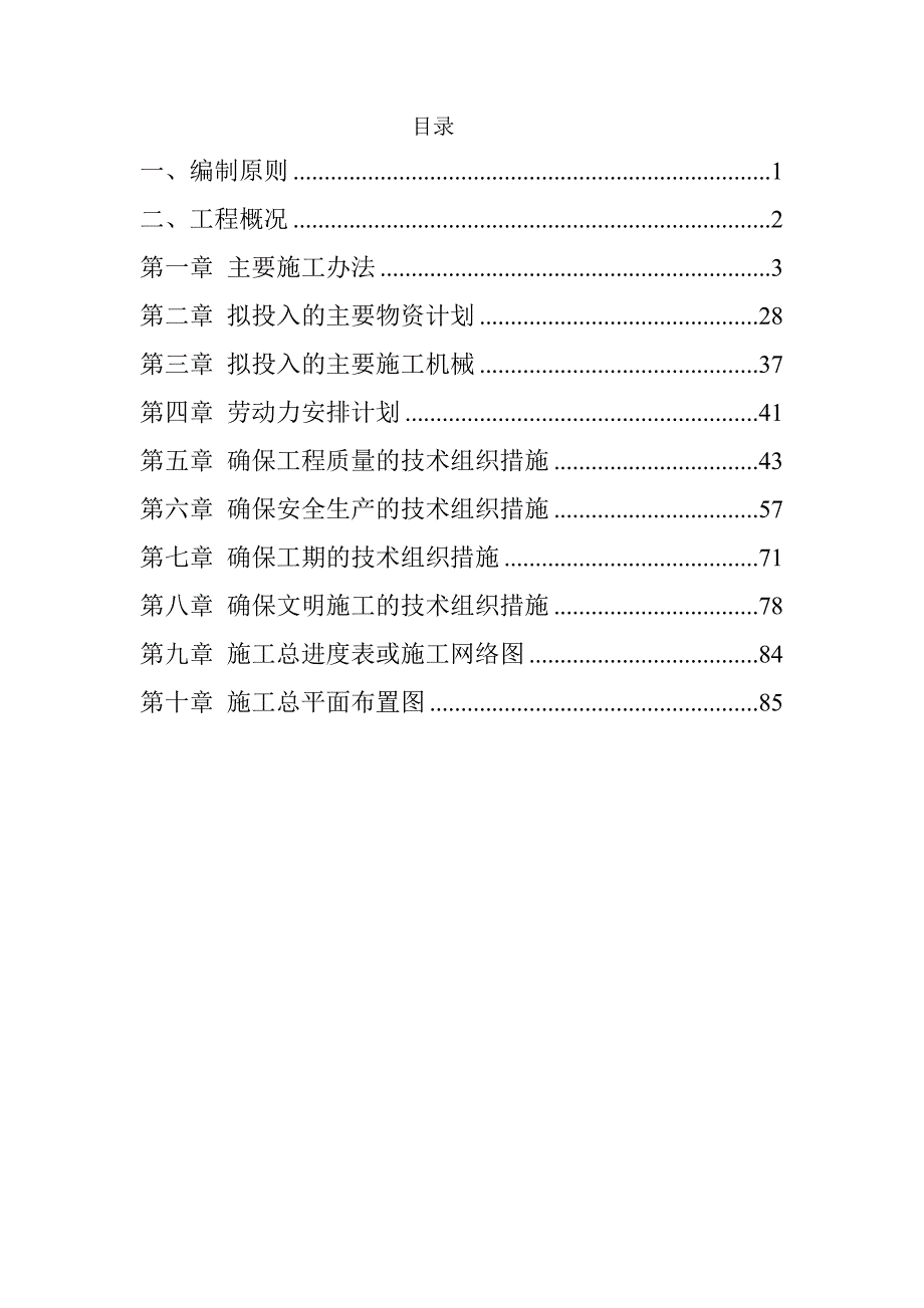 规模化节水灌溉增效示范项目施工组织设计90页_第1页