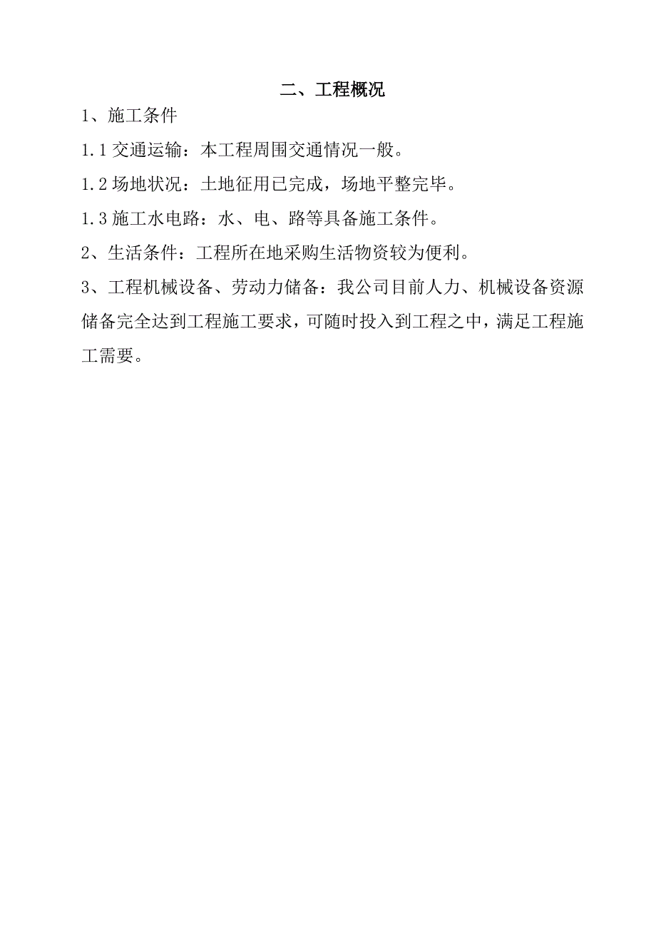 规模化节水灌溉增效示范项目施工组织设计90页_第3页