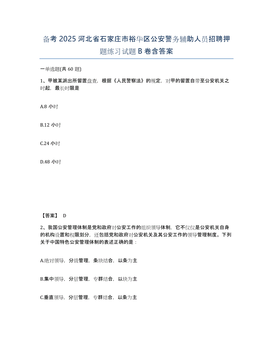 备考2025河北省石家庄市裕华区公安警务辅助人员招聘押题练习试题B卷含答案_第1页