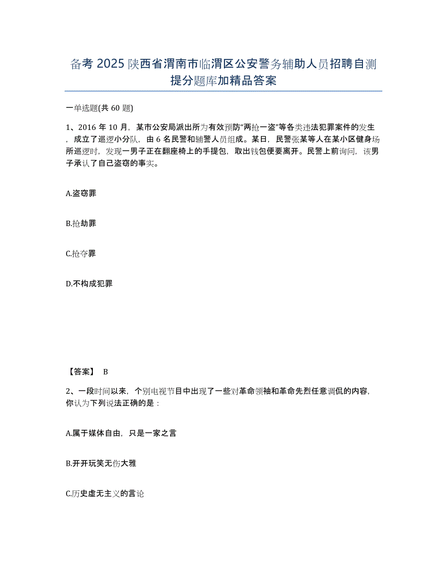 备考2025陕西省渭南市临渭区公安警务辅助人员招聘自测提分题库加答案_第1页