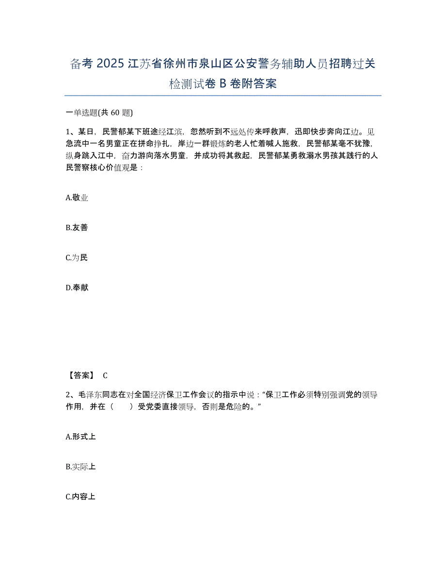 备考2025江苏省徐州市泉山区公安警务辅助人员招聘过关检测试卷B卷附答案_第1页