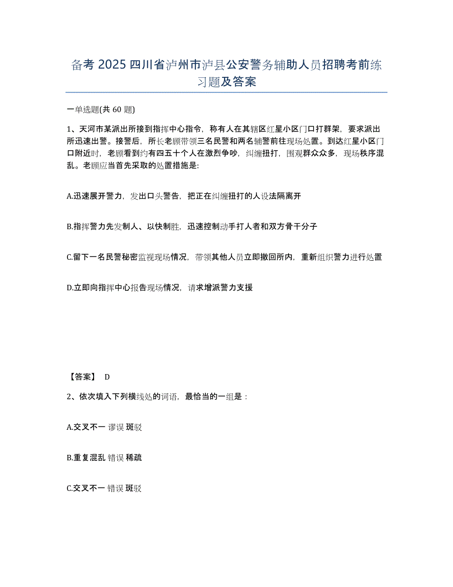 备考2025四川省泸州市泸县公安警务辅助人员招聘考前练习题及答案_第1页