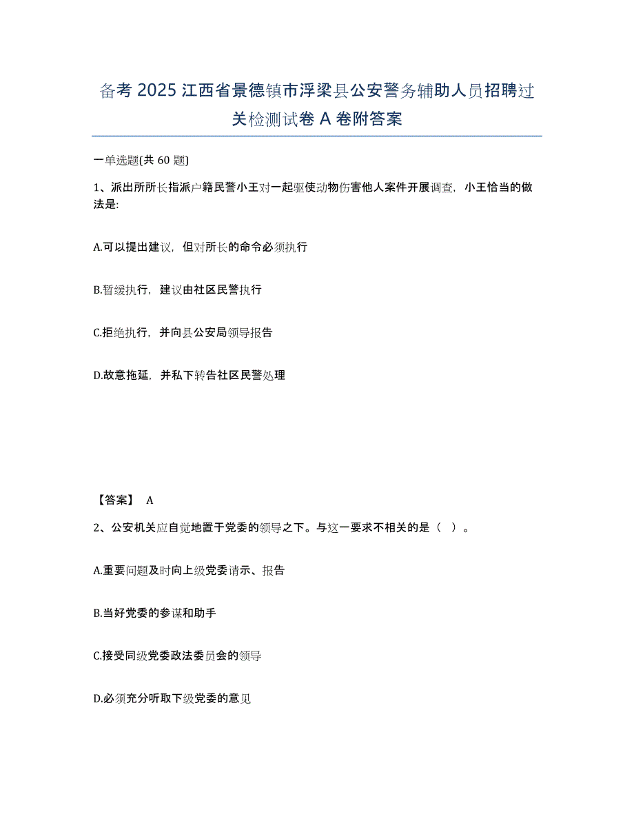 备考2025江西省景德镇市浮梁县公安警务辅助人员招聘过关检测试卷A卷附答案_第1页