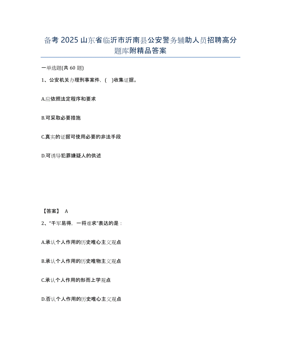 备考2025山东省临沂市沂南县公安警务辅助人员招聘高分题库附答案_第1页