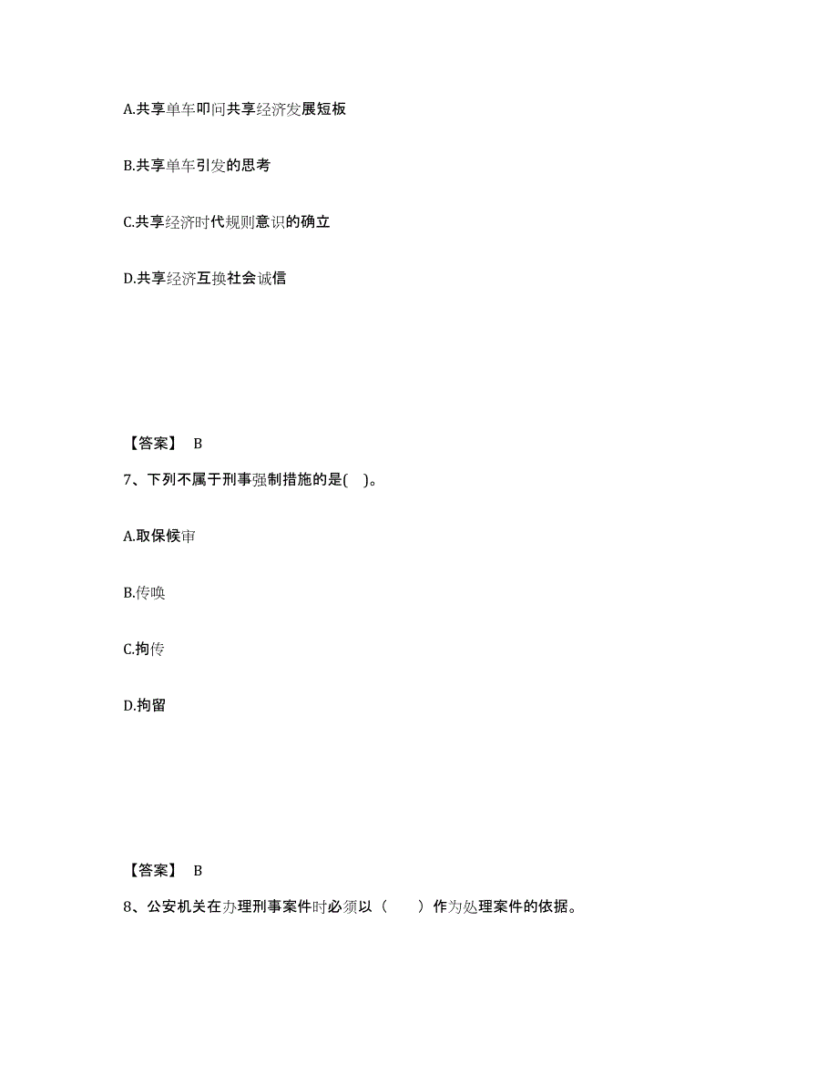 备考2025青海省海西蒙古族藏族自治州德令哈市公安警务辅助人员招聘题库附答案（基础题）_第4页