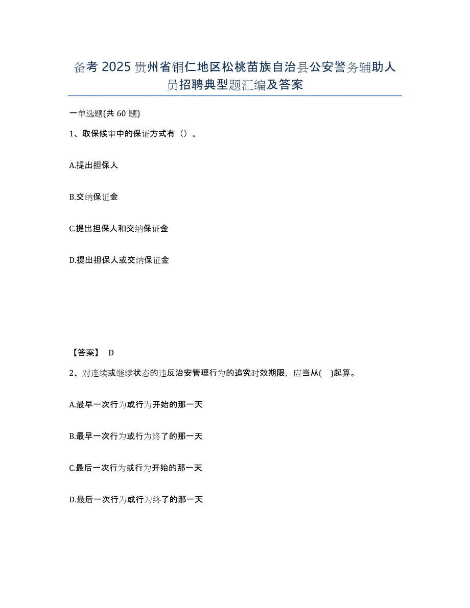 备考2025贵州省铜仁地区松桃苗族自治县公安警务辅助人员招聘典型题汇编及答案_第1页