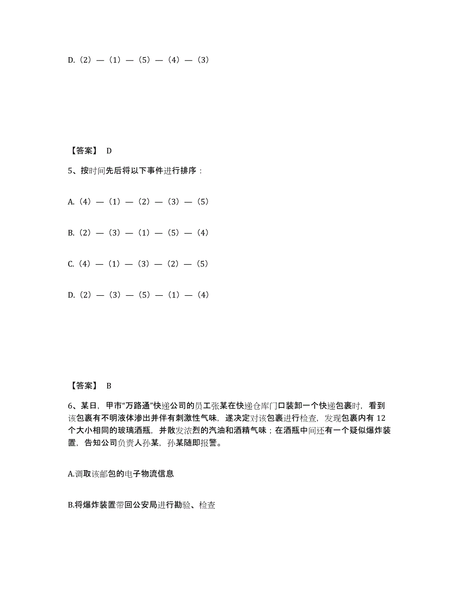 备考2025贵州省铜仁地区松桃苗族自治县公安警务辅助人员招聘典型题汇编及答案_第3页