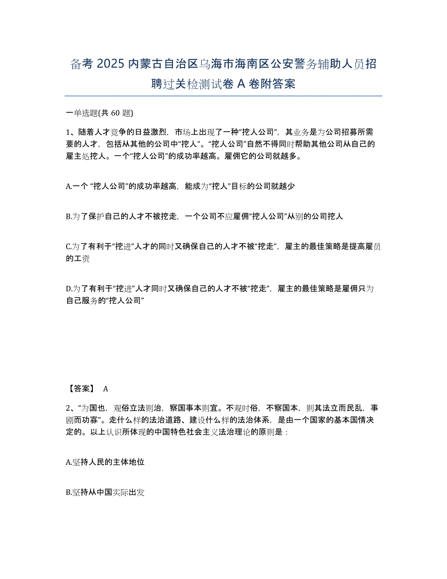 备考2025内蒙古自治区乌海市海南区公安警务辅助人员招聘过关检测试卷A卷附答案_第1页