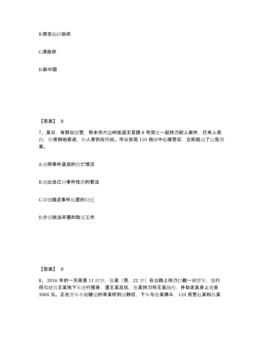 备考2025内蒙古自治区乌海市海南区公安警务辅助人员招聘过关检测试卷A卷附答案_第4页