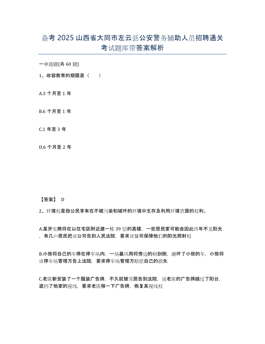 备考2025山西省大同市左云县公安警务辅助人员招聘通关考试题库带答案解析_第1页