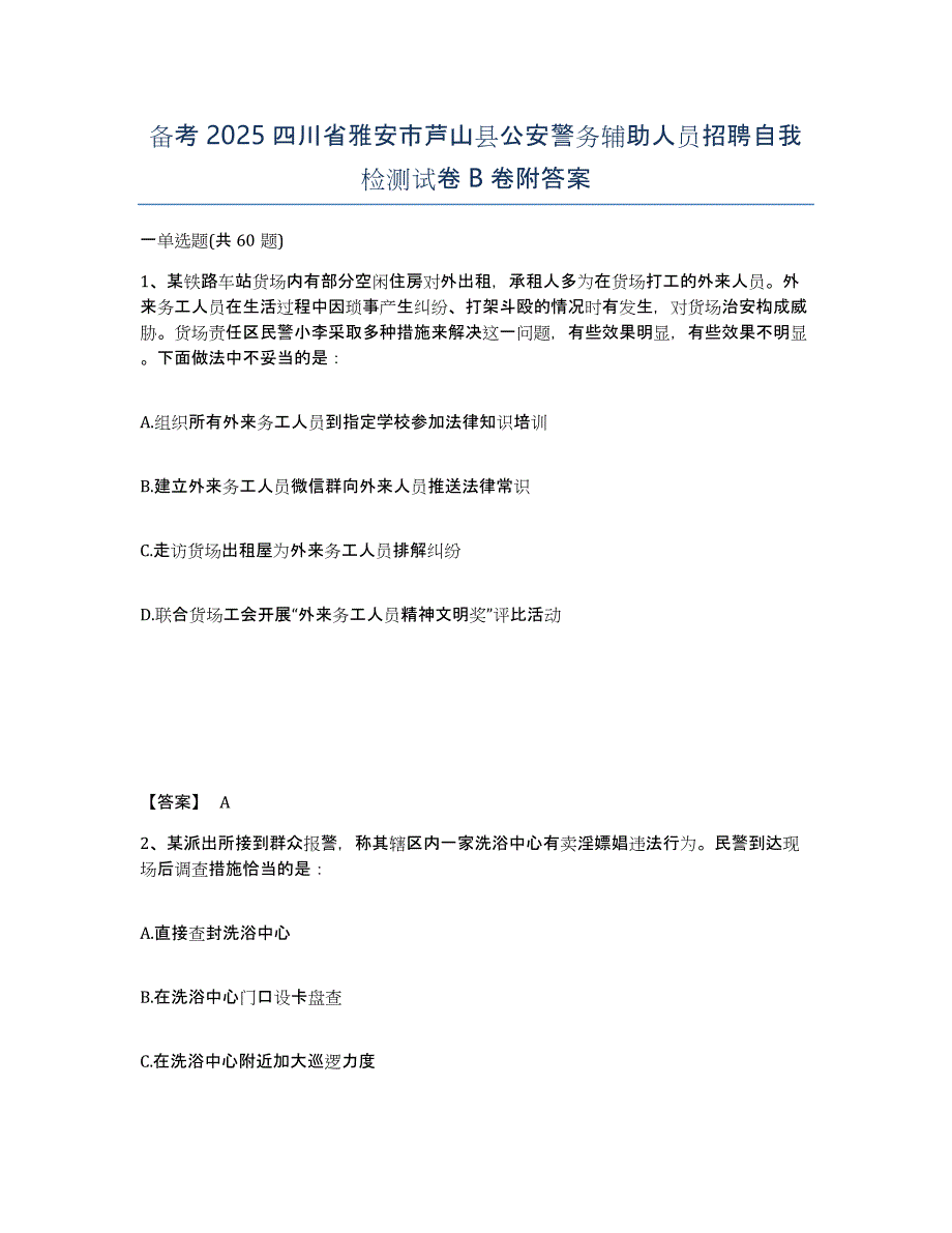 备考2025四川省雅安市芦山县公安警务辅助人员招聘自我检测试卷B卷附答案_第1页