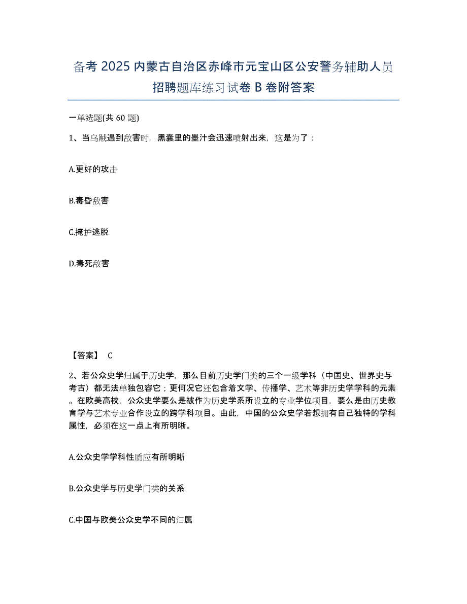 备考2025内蒙古自治区赤峰市元宝山区公安警务辅助人员招聘题库练习试卷B卷附答案_第1页