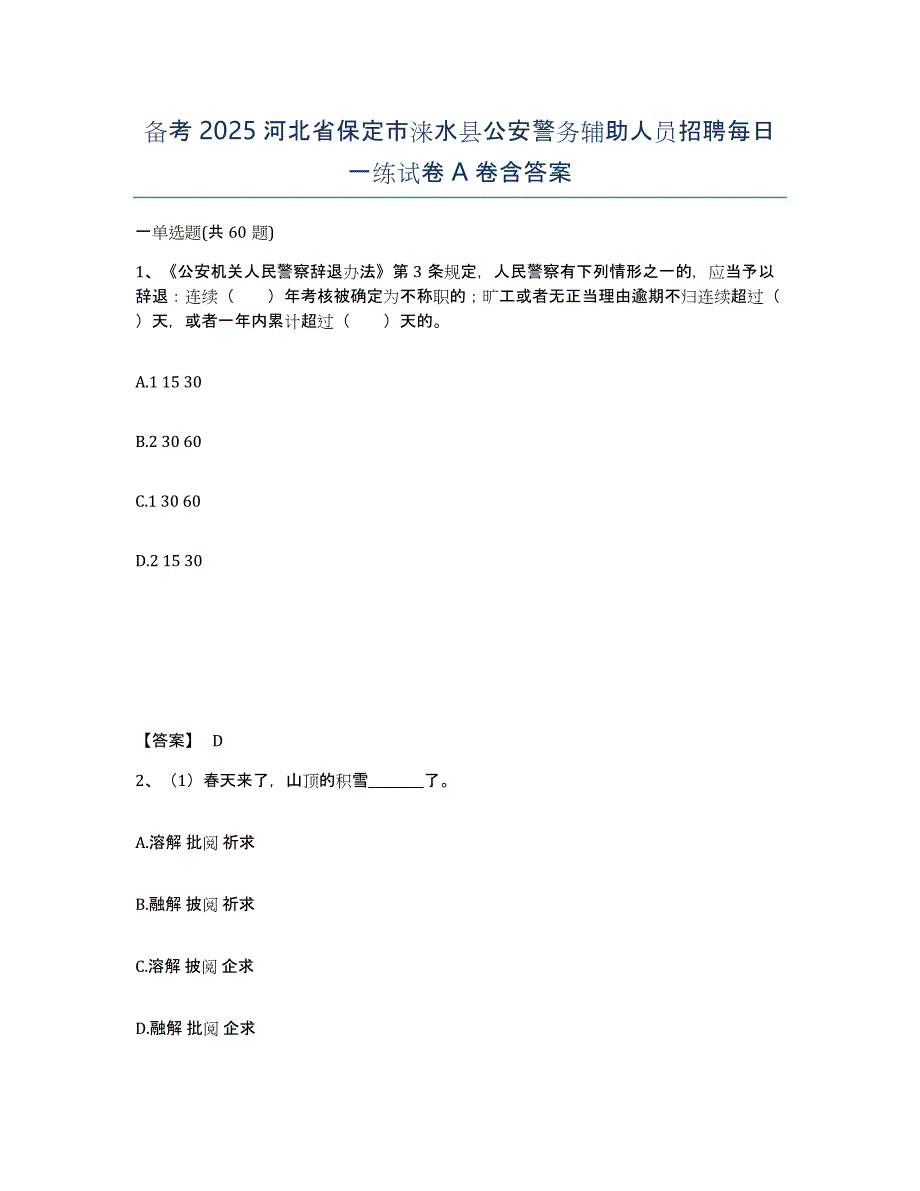 备考2025河北省保定市涞水县公安警务辅助人员招聘每日一练试卷A卷含答案_第1页