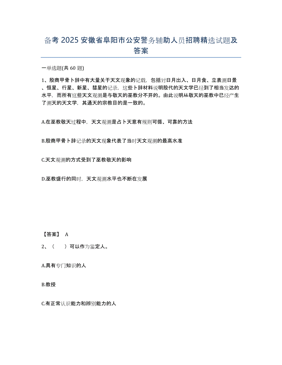 备考2025安徽省阜阳市公安警务辅助人员招聘试题及答案_第1页