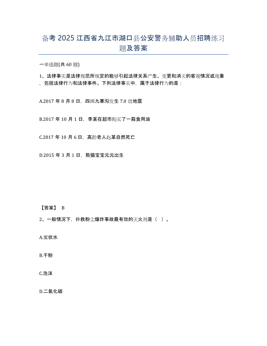 备考2025江西省九江市湖口县公安警务辅助人员招聘练习题及答案_第1页