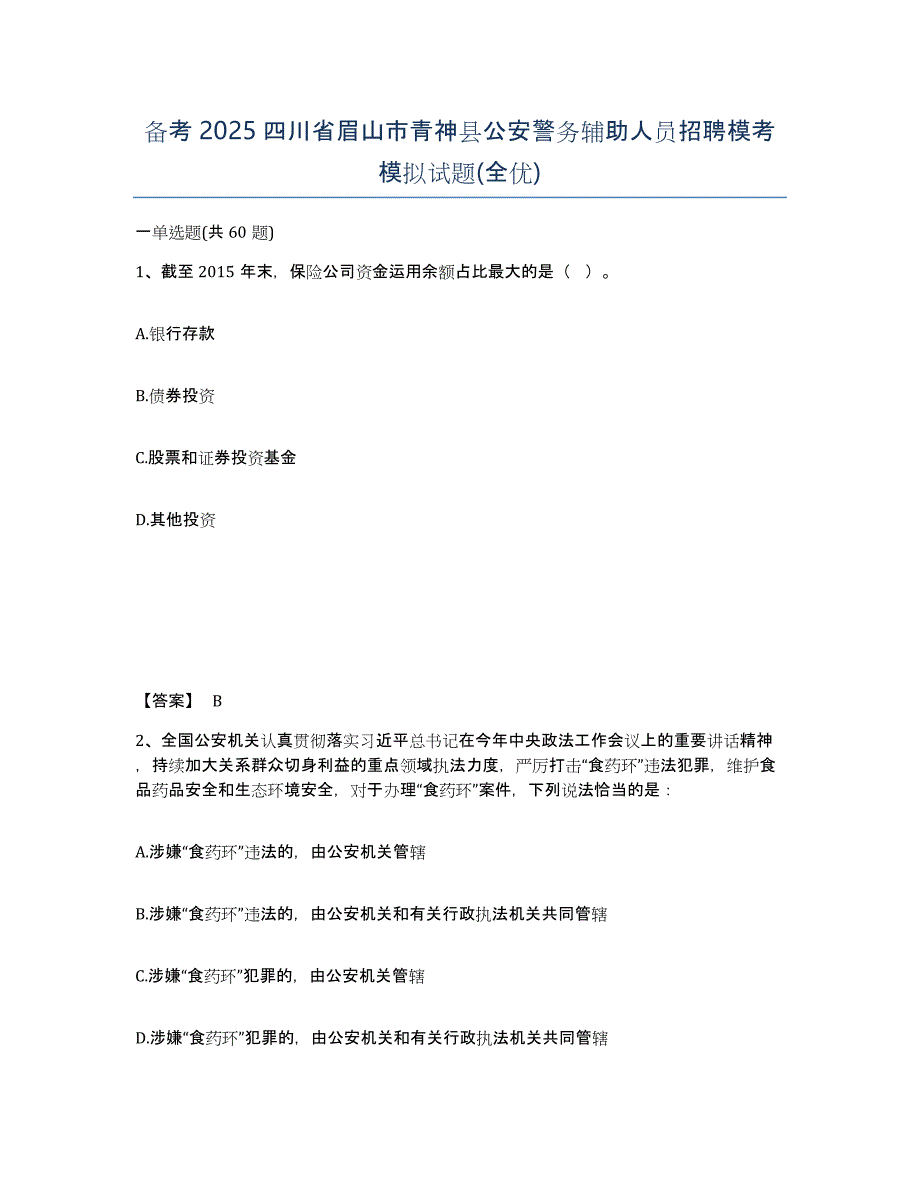 备考2025四川省眉山市青神县公安警务辅助人员招聘模考模拟试题(全优)_第1页