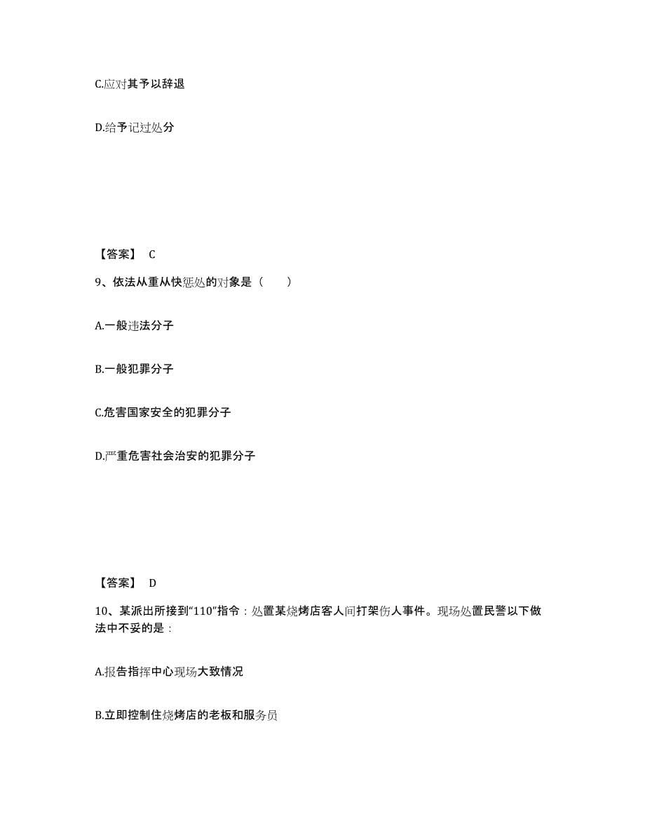 备考2025山西省晋中市介休市公安警务辅助人员招聘通关提分题库及完整答案_第5页