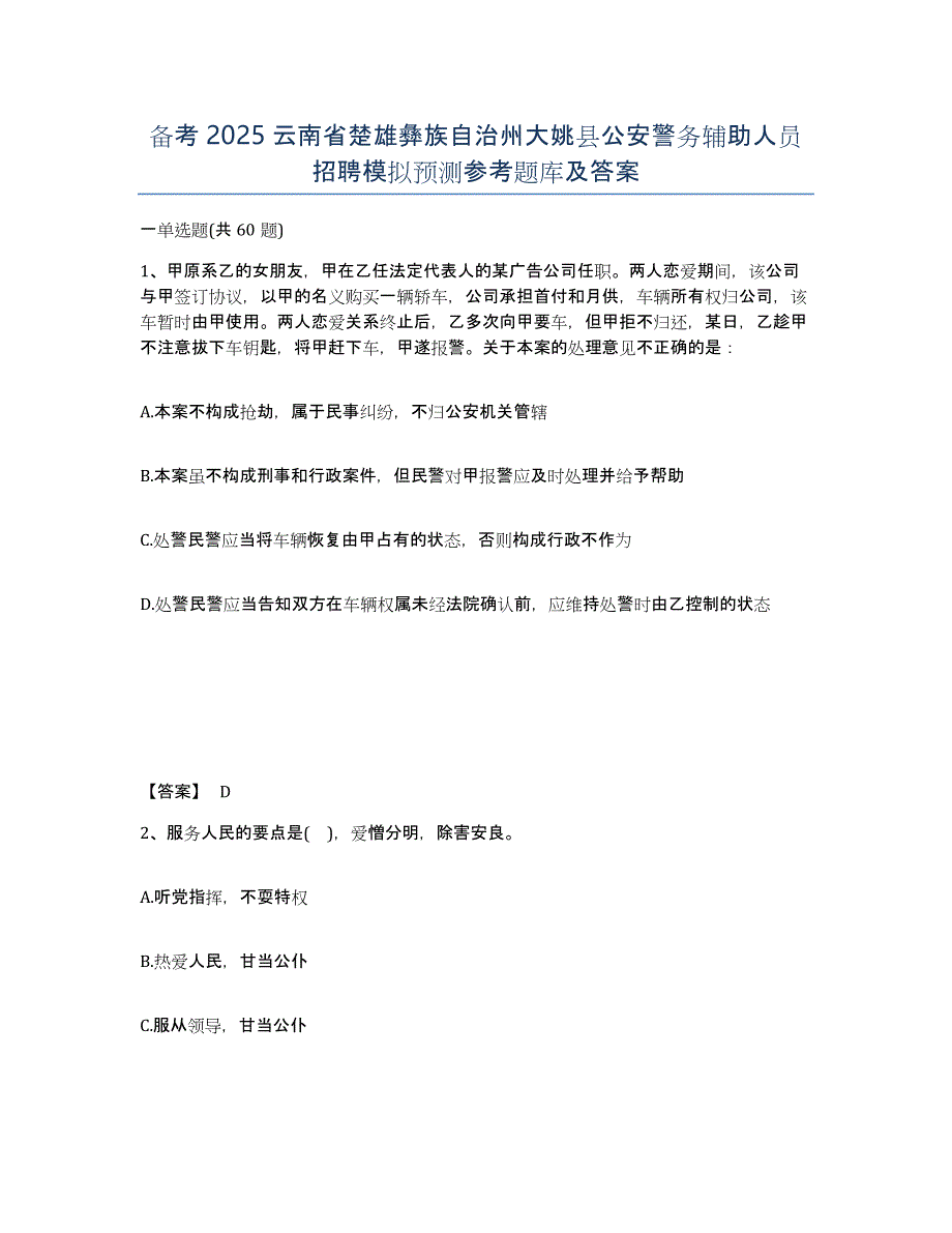 备考2025云南省楚雄彝族自治州大姚县公安警务辅助人员招聘模拟预测参考题库及答案_第1页