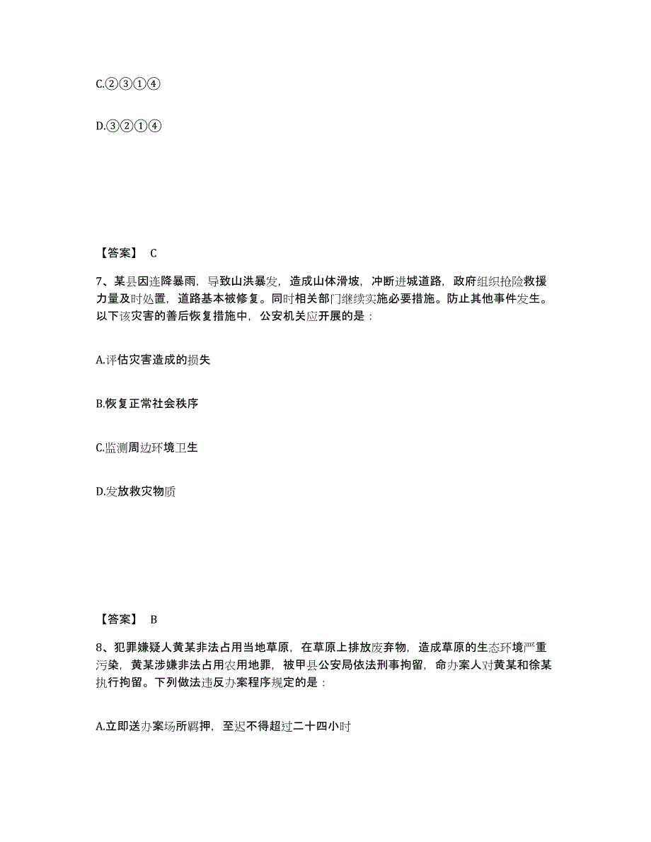 备考2025河北省廊坊市公安警务辅助人员招聘能力测试试卷A卷附答案_第4页