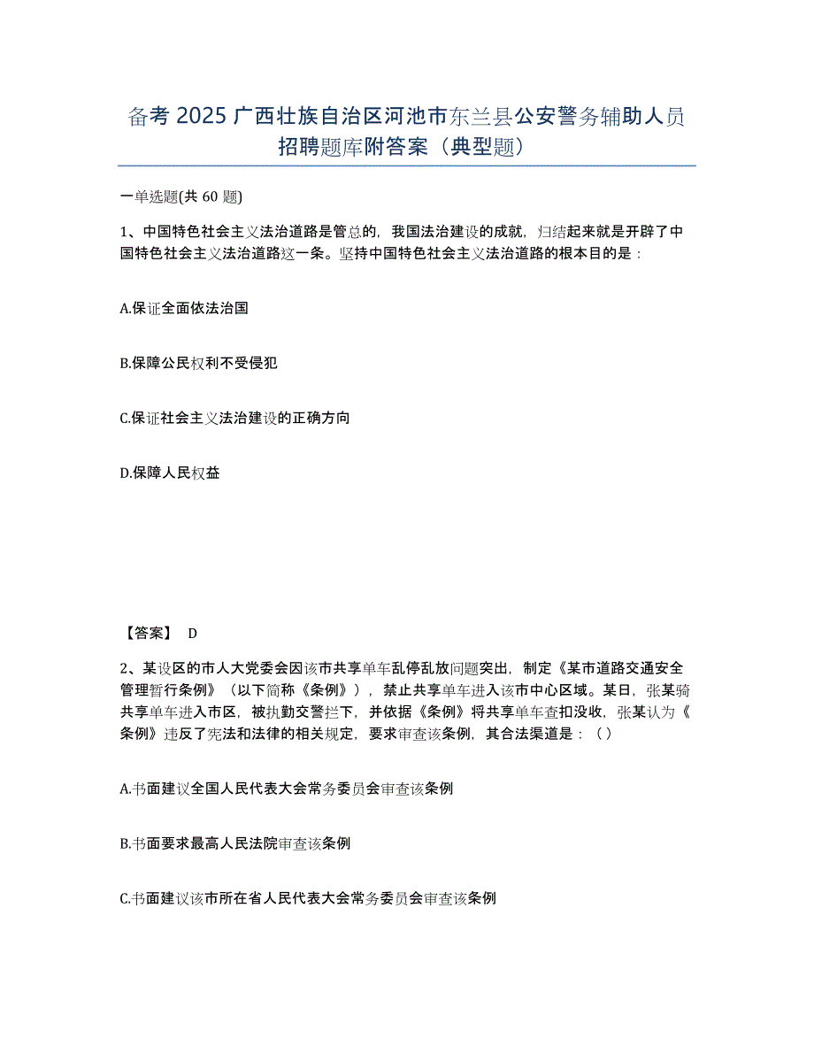 备考2025广西壮族自治区河池市东兰县公安警务辅助人员招聘题库附答案（典型题）_第1页