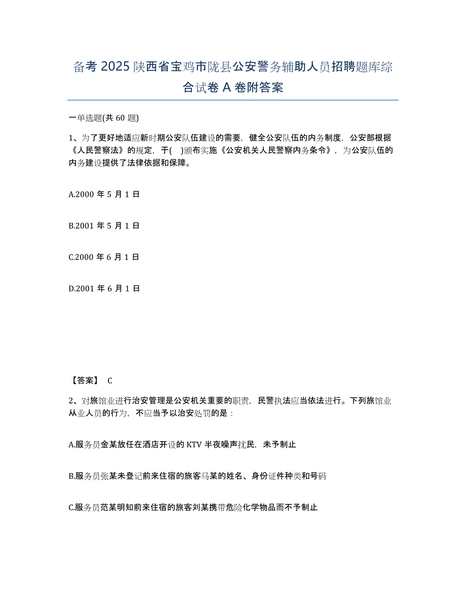 备考2025陕西省宝鸡市陇县公安警务辅助人员招聘题库综合试卷A卷附答案_第1页