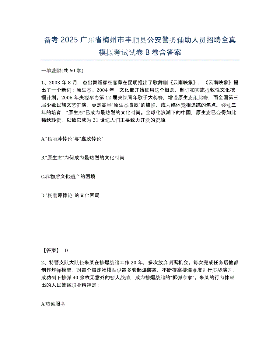 备考2025广东省梅州市丰顺县公安警务辅助人员招聘全真模拟考试试卷B卷含答案_第1页