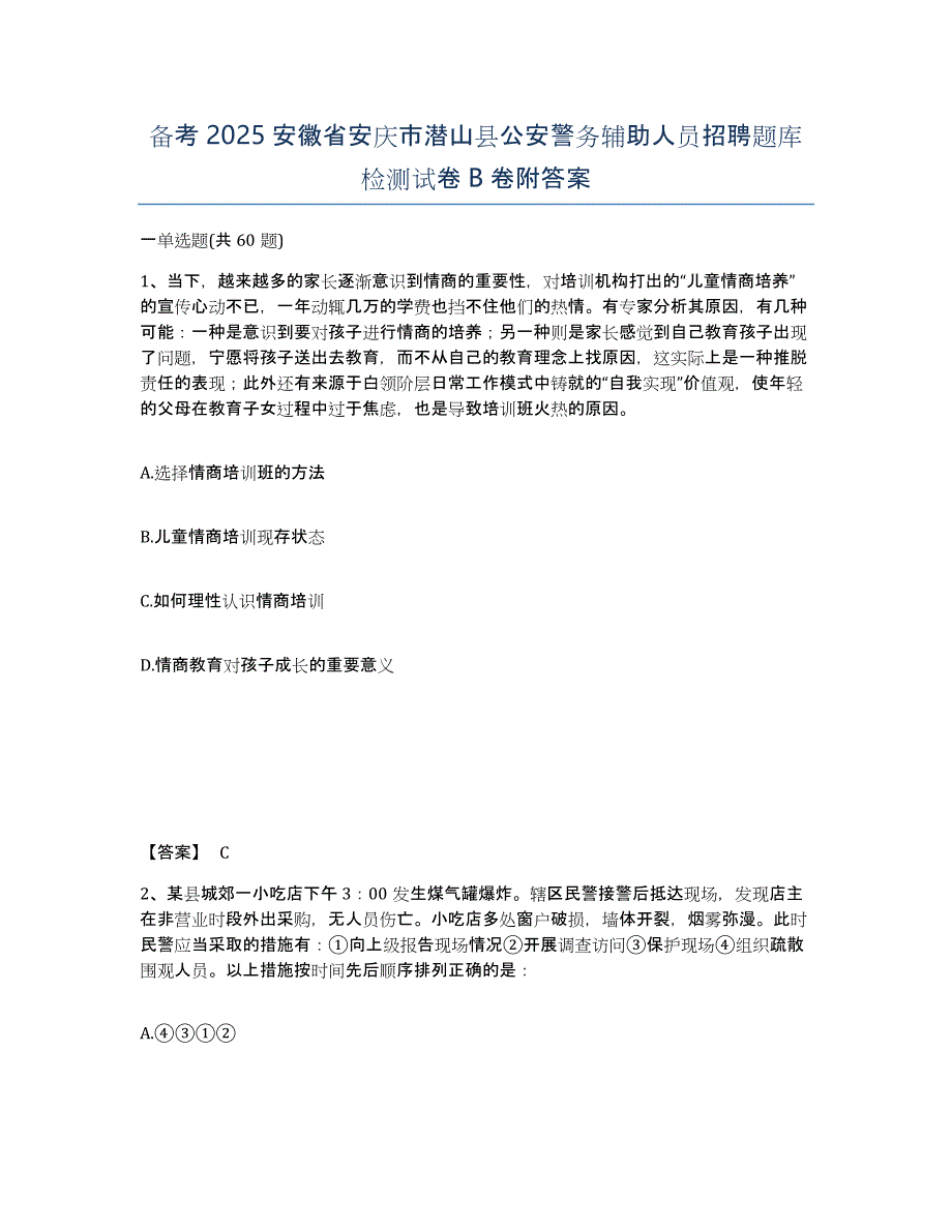 备考2025安徽省安庆市潜山县公安警务辅助人员招聘题库检测试卷B卷附答案_第1页