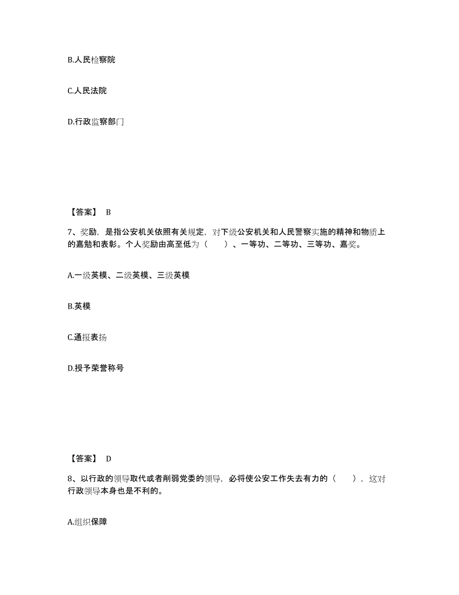 备考2025安徽省安庆市潜山县公安警务辅助人员招聘题库检测试卷B卷附答案_第4页