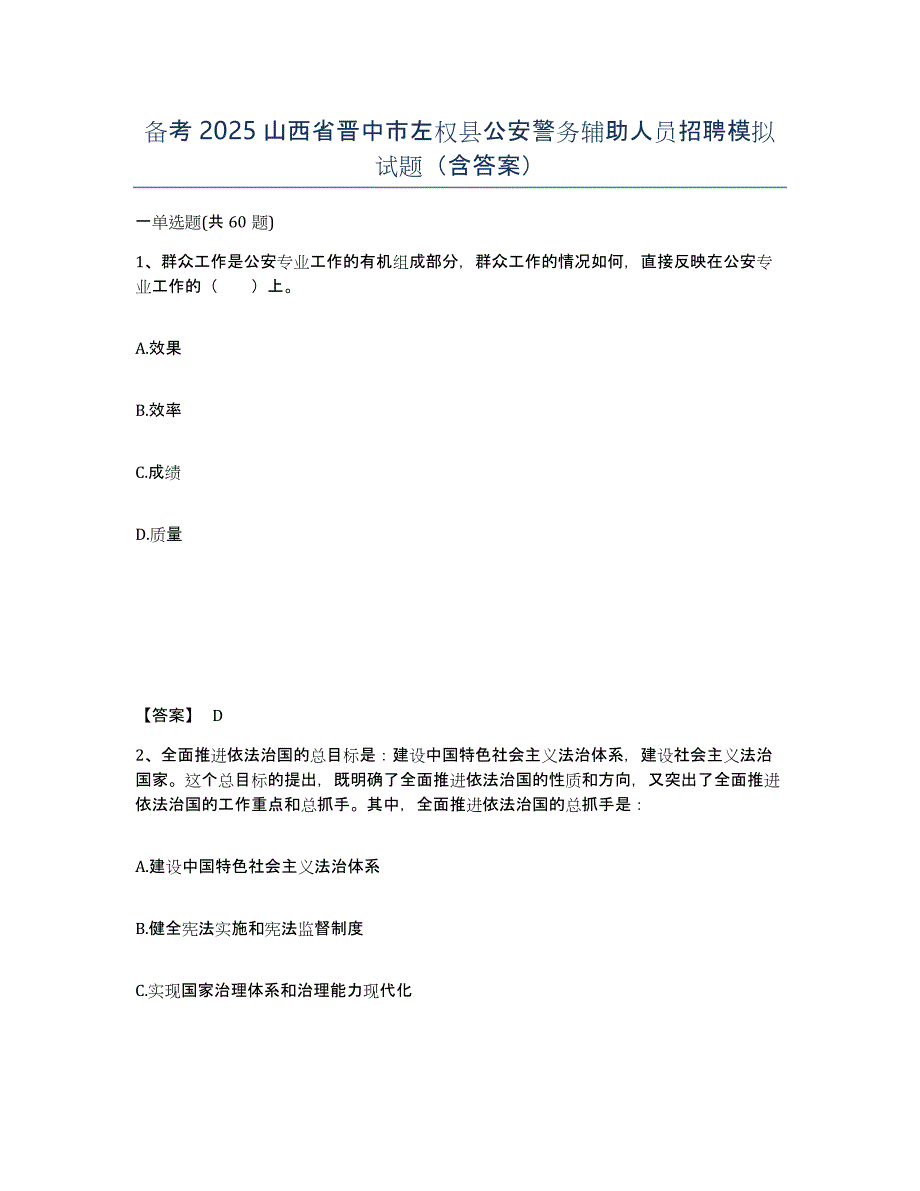 备考2025山西省晋中市左权县公安警务辅助人员招聘模拟试题（含答案）_第1页