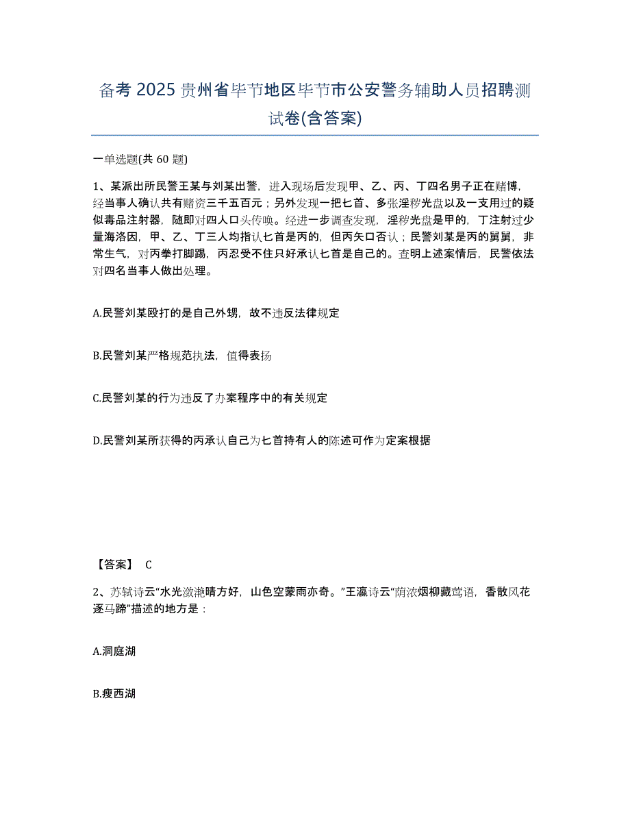 备考2025贵州省毕节地区毕节市公安警务辅助人员招聘测试卷(含答案)_第1页