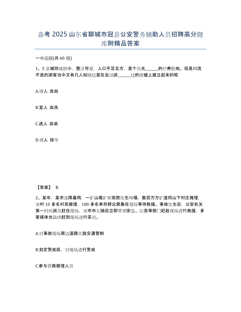 备考2025山东省聊城市冠县公安警务辅助人员招聘高分题库附答案_第1页