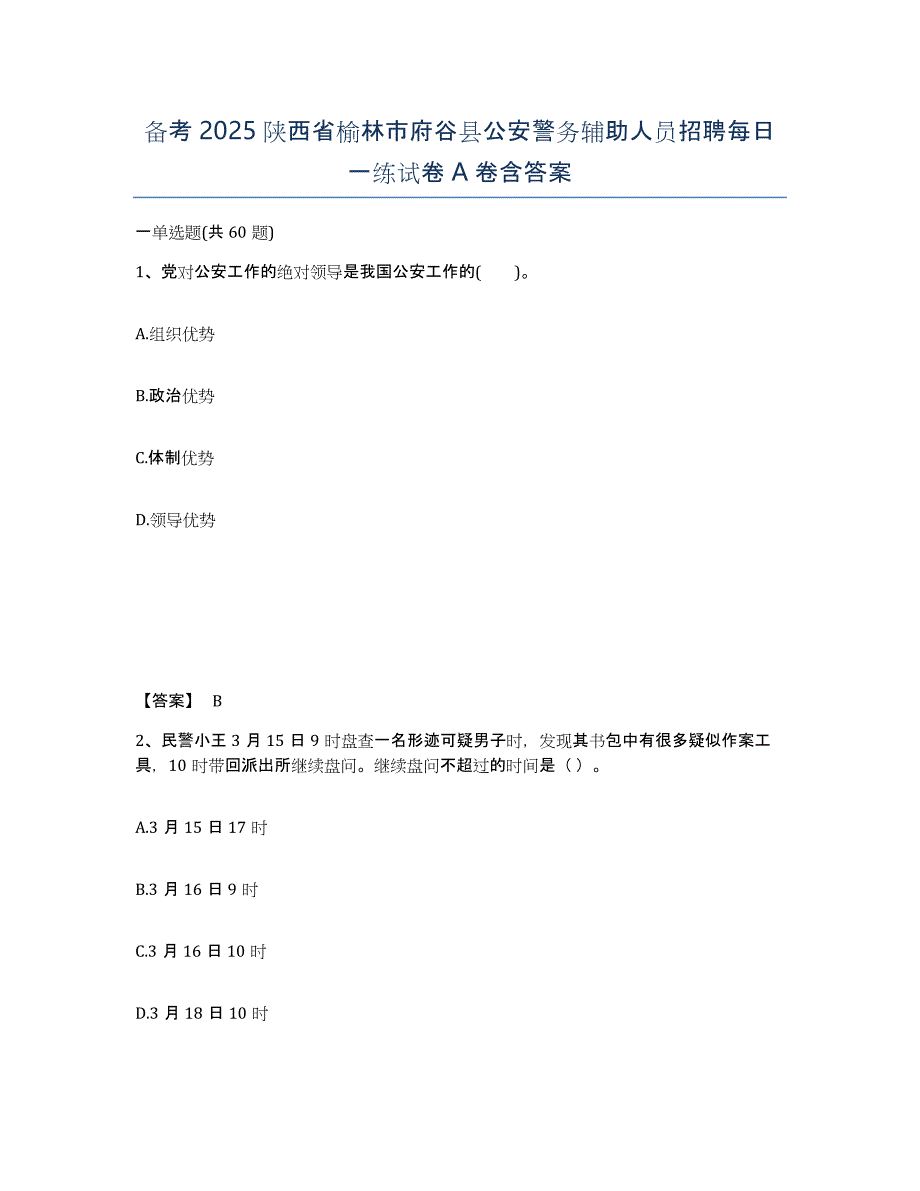 备考2025陕西省榆林市府谷县公安警务辅助人员招聘每日一练试卷A卷含答案_第1页