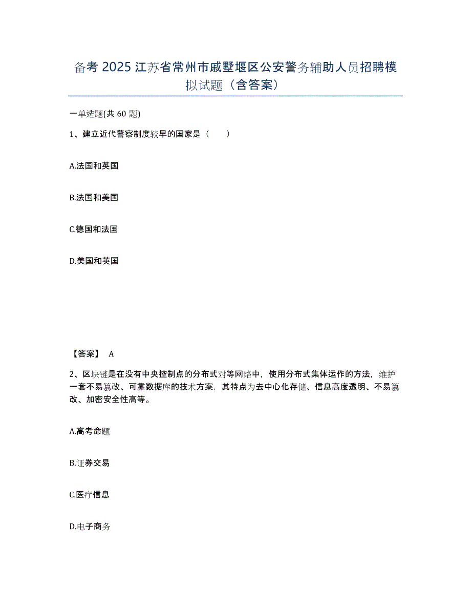 备考2025江苏省常州市戚墅堰区公安警务辅助人员招聘模拟试题（含答案）_第1页