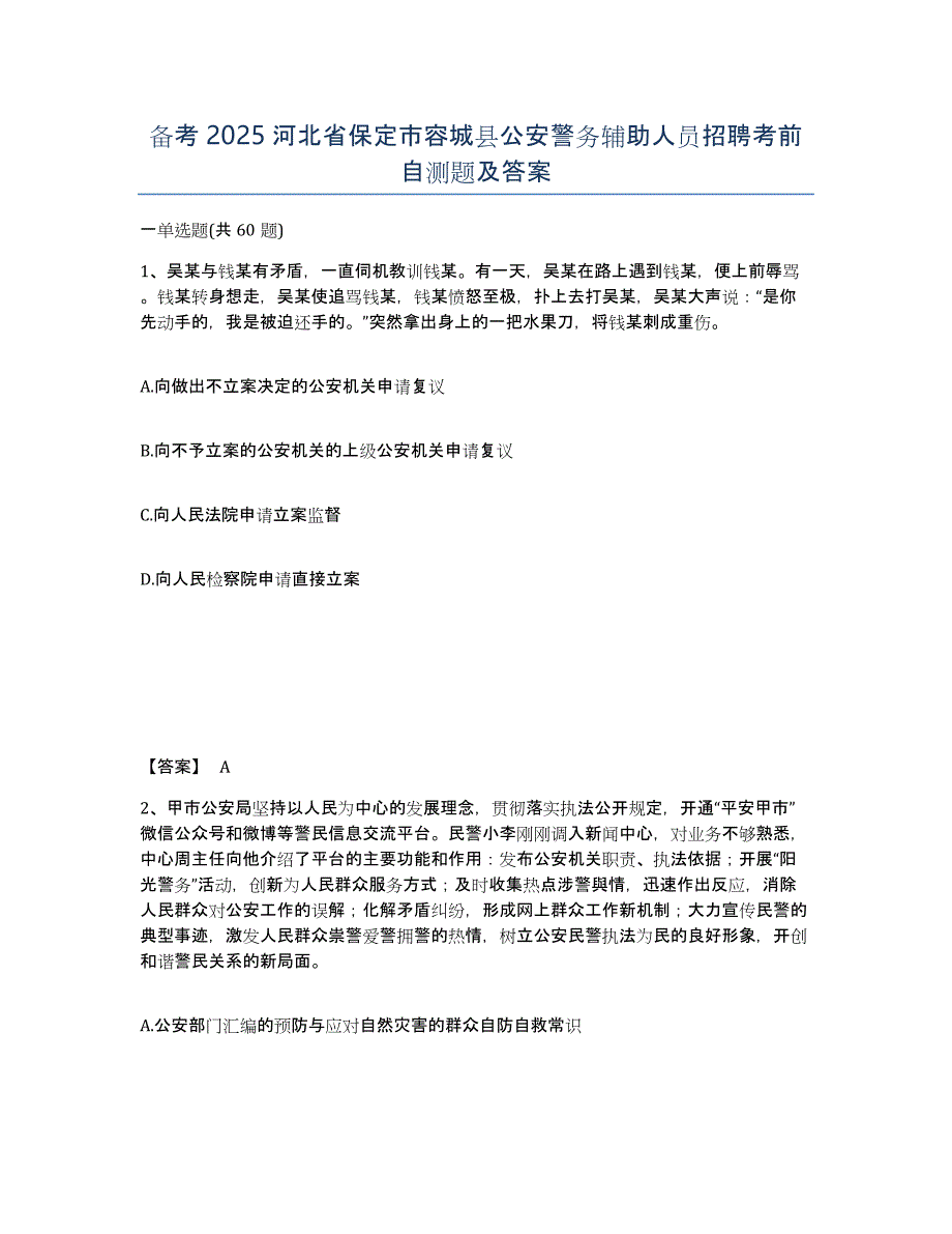 备考2025河北省保定市容城县公安警务辅助人员招聘考前自测题及答案_第1页