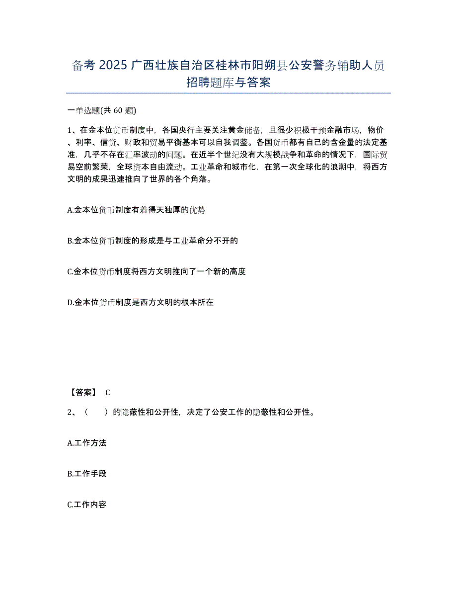 备考2025广西壮族自治区桂林市阳朔县公安警务辅助人员招聘题库与答案_第1页