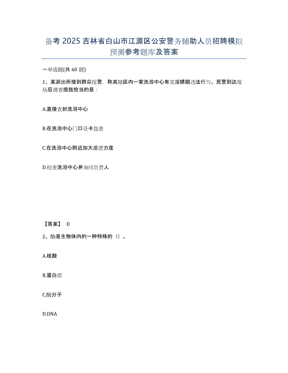 备考2025吉林省白山市江源区公安警务辅助人员招聘模拟预测参考题库及答案_第1页