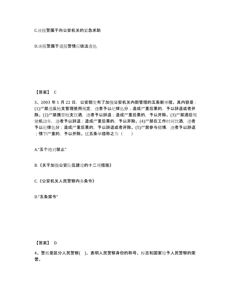 备考2025河北省唐山市公安警务辅助人员招聘通关题库(附带答案)_第2页