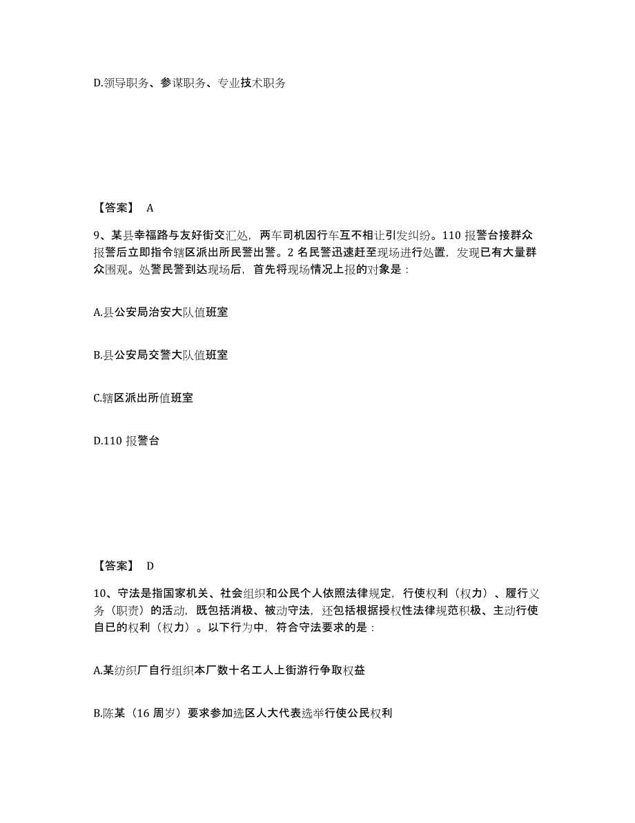 备考2025安徽省滁州市南谯区公安警务辅助人员招聘能力测试试卷B卷附答案_第5页