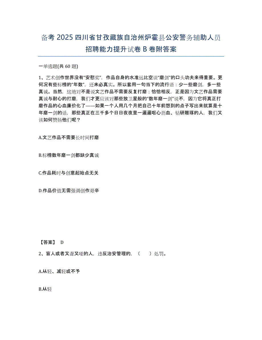 备考2025四川省甘孜藏族自治州炉霍县公安警务辅助人员招聘能力提升试卷B卷附答案_第1页