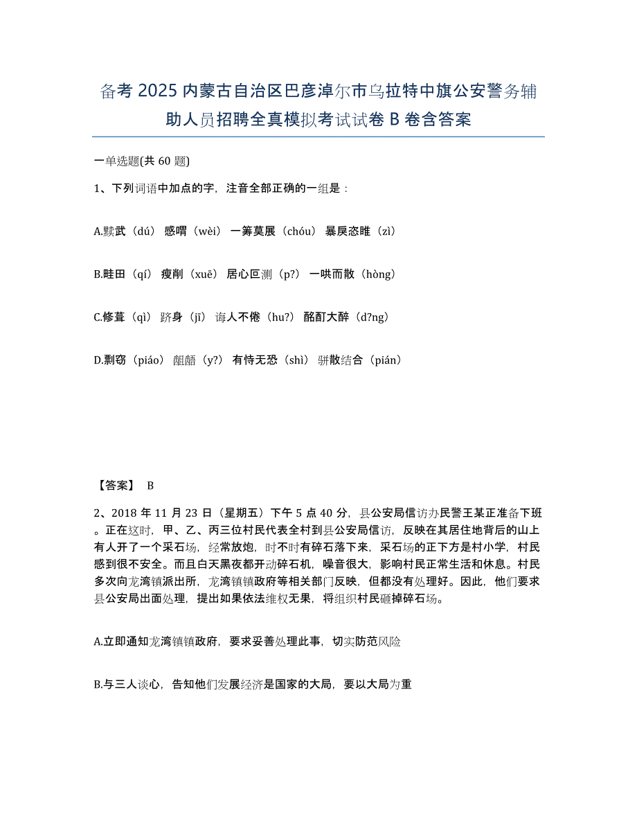 备考2025内蒙古自治区巴彦淖尔市乌拉特中旗公安警务辅助人员招聘全真模拟考试试卷B卷含答案_第1页